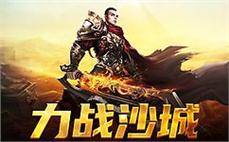 震撼来袭，传奇sf新篇章，邀你激情开战